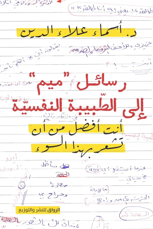 رسائل ميم الى الطبيبة النفسية