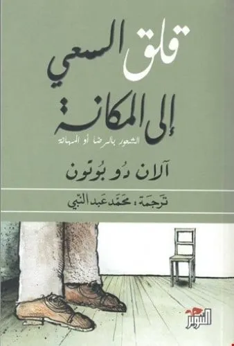 قلق السعي الى المكانة