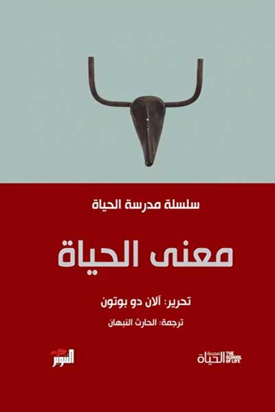 معنى الحياة - سلسلة مدرسة الحياة
