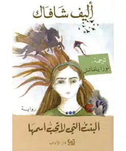 البنت التي لا تحب اسمها