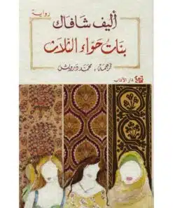 بنات حواء الثلاث