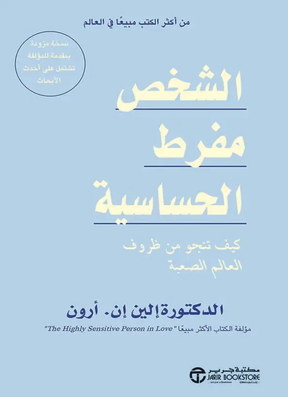 الشخص مفرط الحساسية