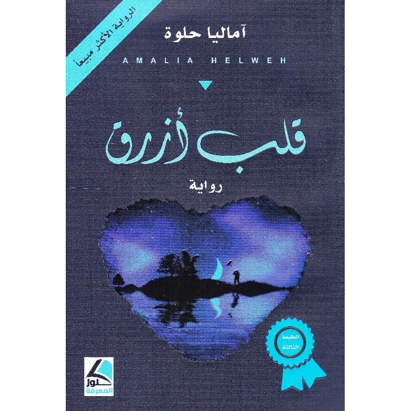قلب ازرق