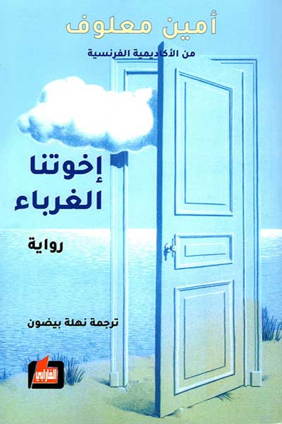 اخوتنا الغرباء