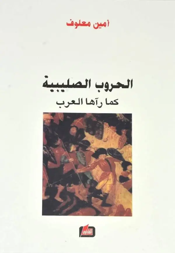 الحروب الصليبية كمت راها العرب