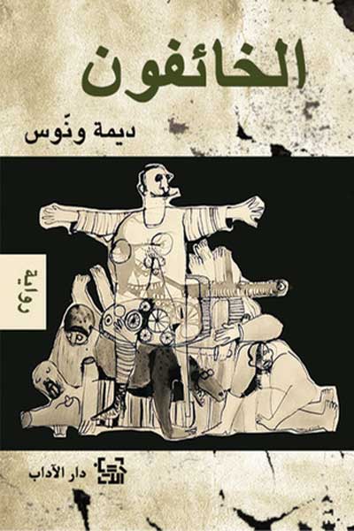الخائفون