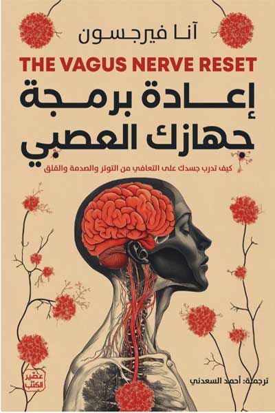 اعادة برمجة جهازك العصبي