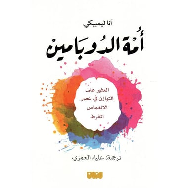 امة الدوبامين
