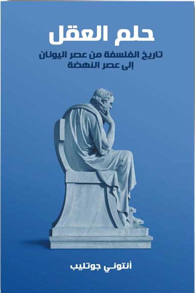 حلم العقل تاريخ الفلسفة من عصر اليونان الى عصر النهظة