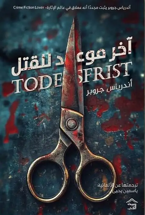 اخر موعد للقتل
