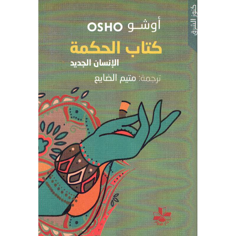 الانسان الجديد اوشو
