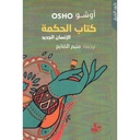 الانسان الجديد اوشو