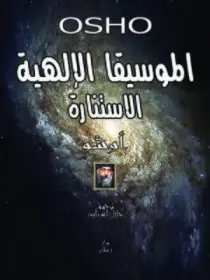 الموسيقا الالهية الاستنارة اوشو