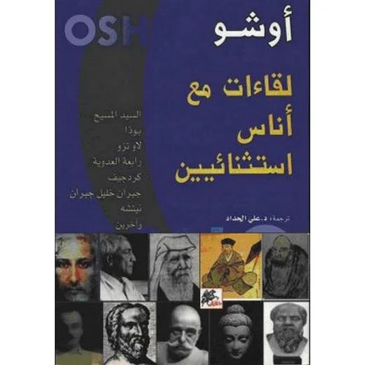 لقاءات مع اناس استثنائيين