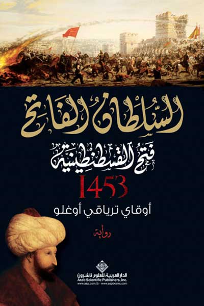 السلطان الفاتح