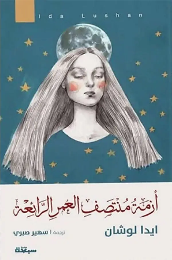 ازمة منتصف العمر