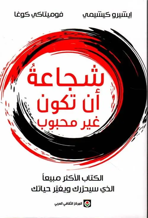 شجاعة ان تكون غير محبوبا