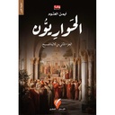 ثلاثية المسيح الحواريون