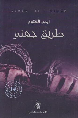 طريق جهنم