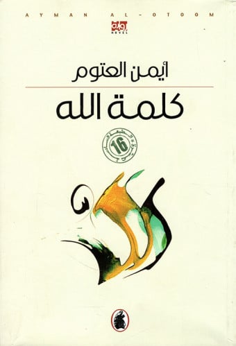 كلمة الله