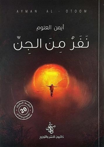 نفر من الجن