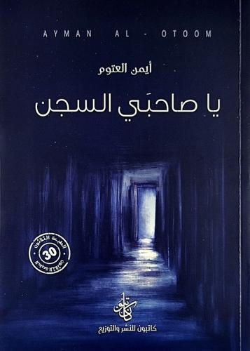 ياصاحبي السجن