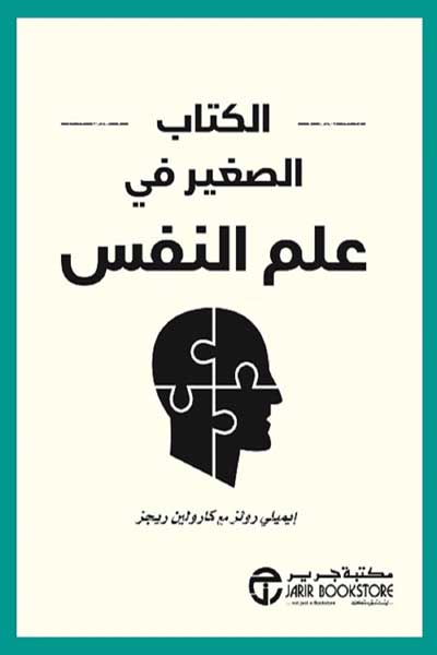 الكتاب الصغير في علم النفس