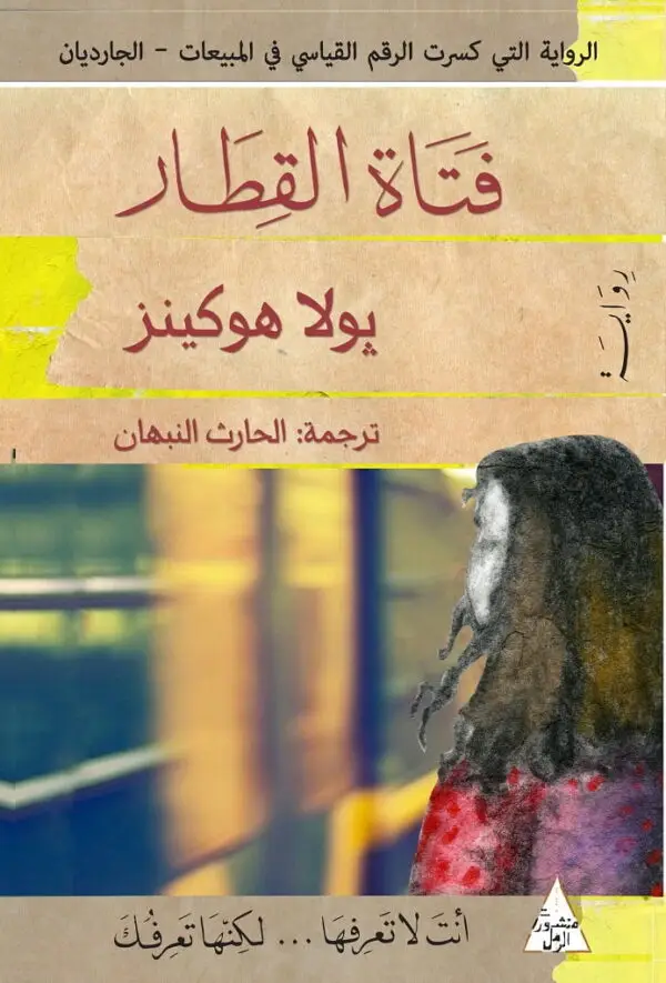 فتاة القطار