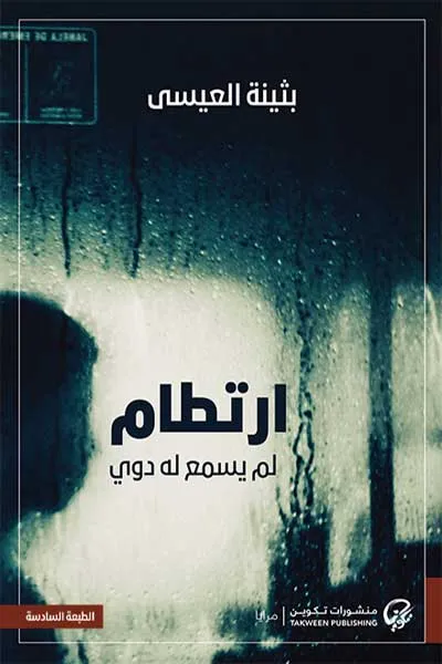 ارتطام لم يسمع له دوي