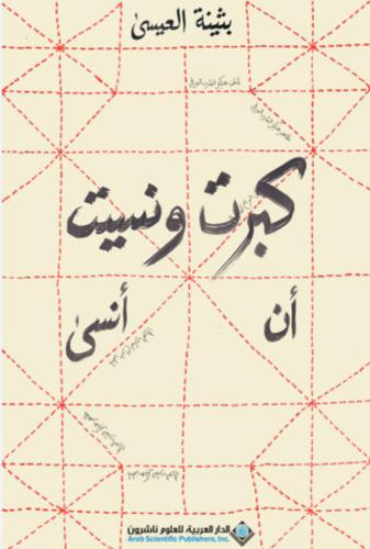 كبرت ونسيت *