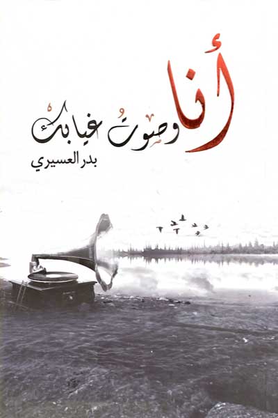انا وصوت غيابك