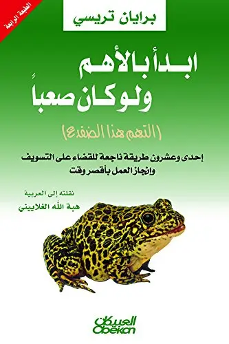 ابداء بالاهم ولو كان صعب
