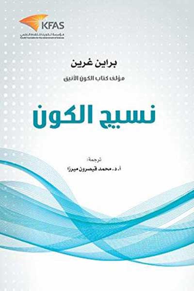 نسيج الكون