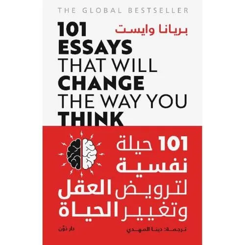 101حيلة نفسية لترويض العقل وتغير الحياة