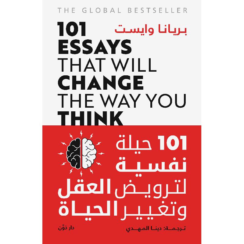 101حيلة نفسية لترويض العقل وتغير الحياة