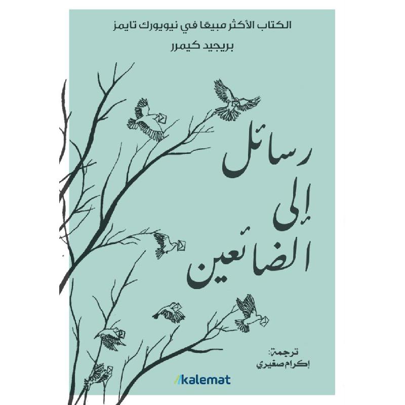 رسائل الى الضائعين