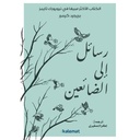 رسائل الى الضائعين