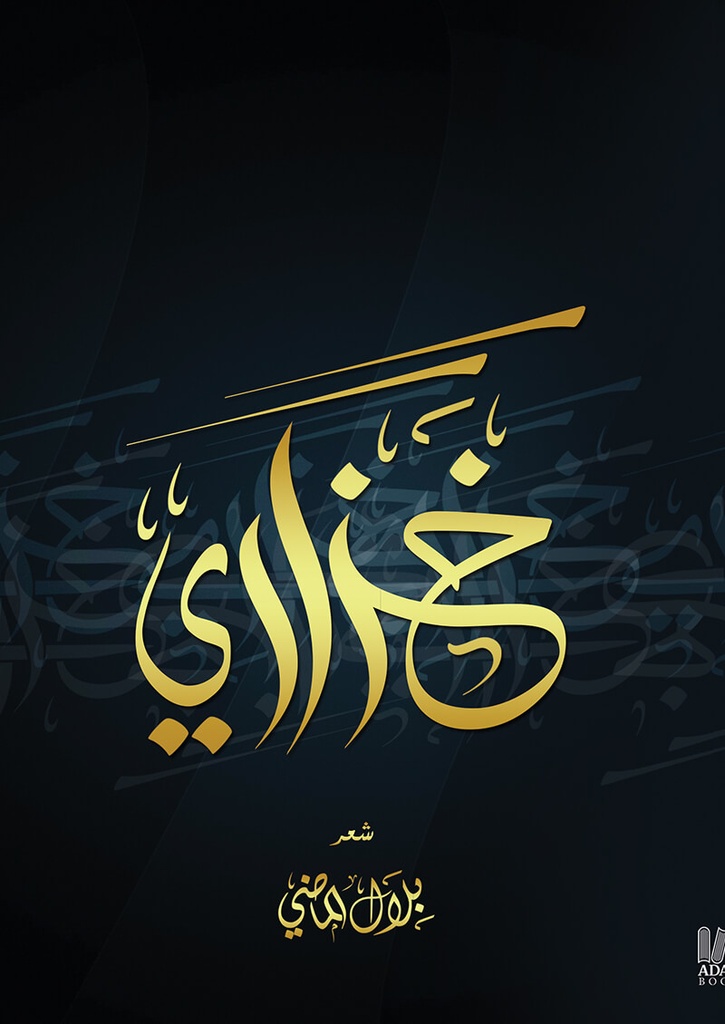 خزاري