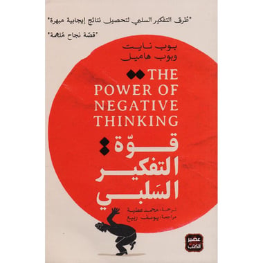 قوة التفكير السلبي