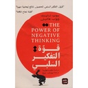 قوة التفكير السلبي