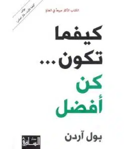كيفما تكون كن افضل