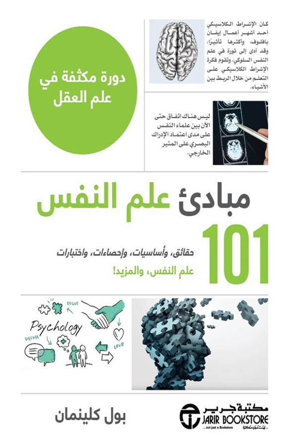 مبادئ علم النفس 101