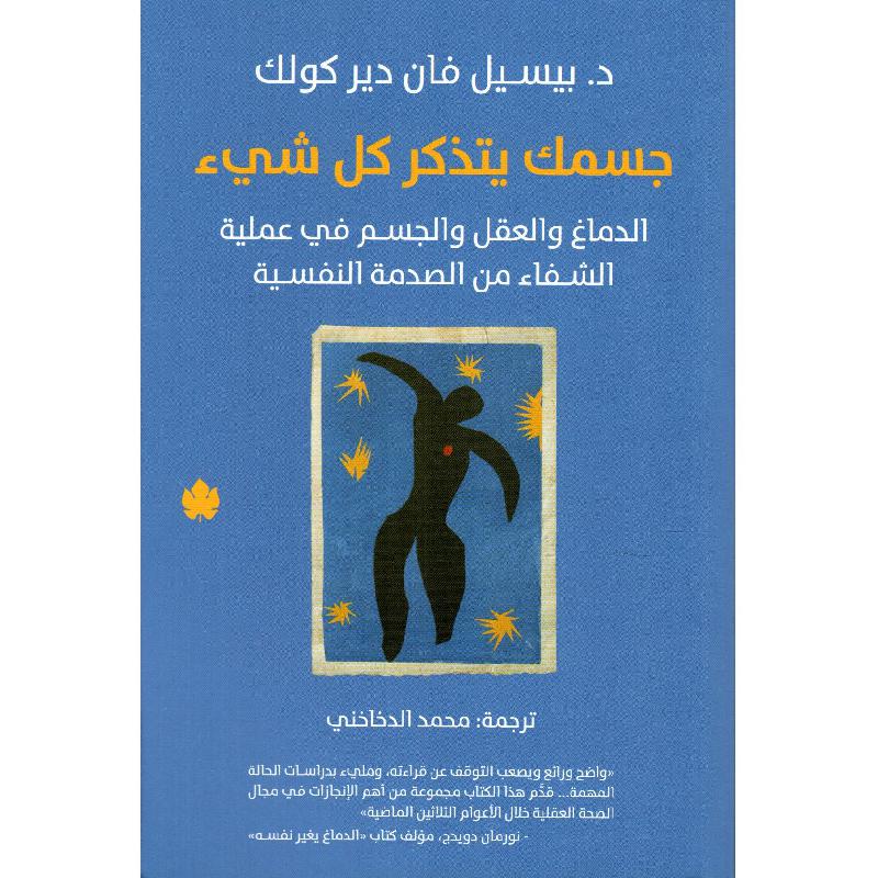 جسمك يتذكر كل شيى