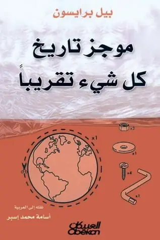 موجز تاريخ كل شيى