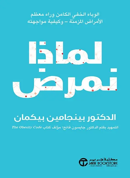 لماذا نمرض