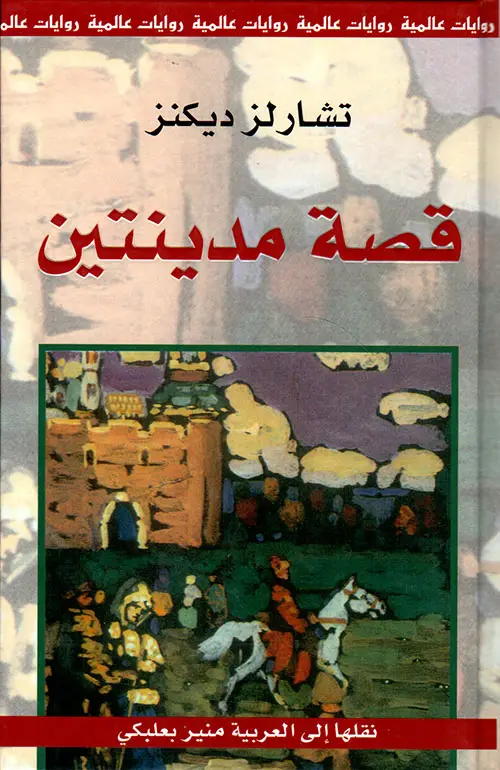 قصة مدينتين