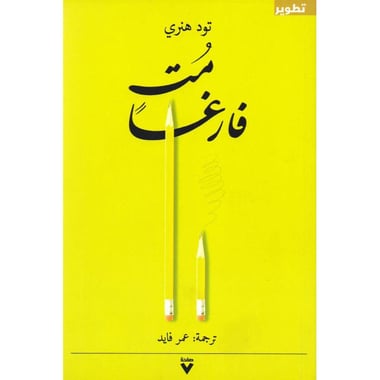 مت فارغا