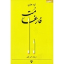 مت فارغا