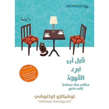 قبل ان تبرد القهوة