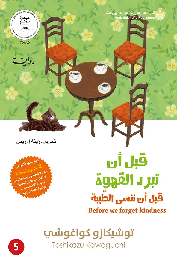 قبل ان تبرد القهوة - الخامس